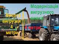 Модернизация выгрузного шнека комбайна Дон 1500Б