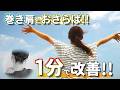 【1分で巻き肩改善!!】巻き肩とおさらばストレッチ!!【姿勢の専門家チャンネル】