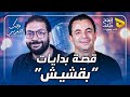 قصة بدايات بقشيش