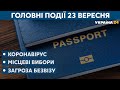 Чи є загроза українському безвізу та Зеленський на Генасамблеї ООН // СЬОГОДНІ РАНОК – 23 вересня