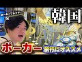 海外ポーカーデビューするんだったら韓国のカジノがいいよって話