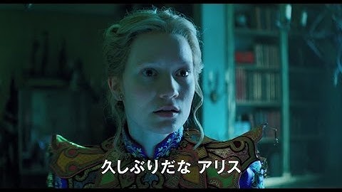 「アリス・イン・ワンダーランド／時間の旅」MovieNEX予告編