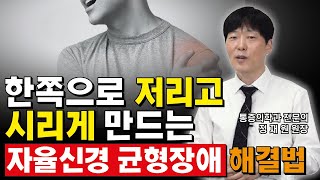 한쪽 팔다리가 저리고 순환이 안되는 이유 (a.k.a 자율신경실조증, 자율신경장애)