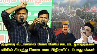 முதல்வர் ஸ்டாலினை போல் பேசிக் காடிய சாட்டை துரைமுருகன் | NTK Sattai Durai Murugan Ultimate Speech