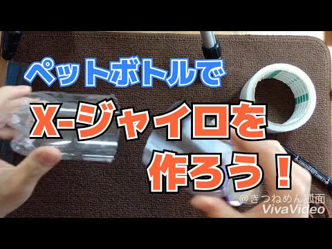 子供向け簡単工作 ペットボトルでx ジャイロを作ろう Youtube