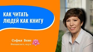 Как читать людей, как открытую книгу