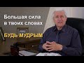 Смерть и жизнь во власти языка | "Открытая Библия" Сергей Погорелов