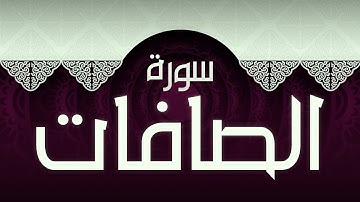 #37 سورة الصافات بصوت عذب مريح / الكتاب العزيز 📖 / القران الكريم