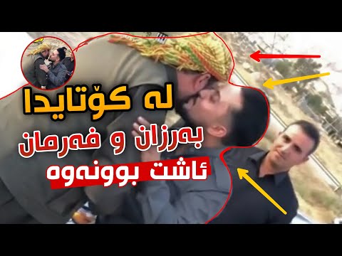 Barzan Ja3far W Farman Belana Asht Bwnawa بەرزان جەعفەر و فەرمان بێلانە ئاشت بونەوە