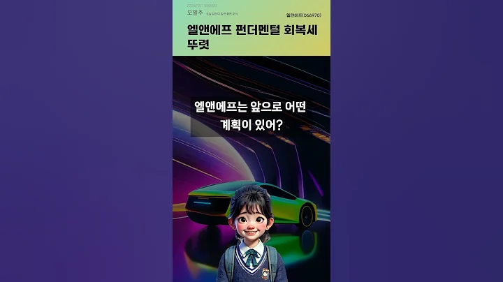 엘앤에프 펀더멘털 회복세 뚜렷 #20250917#주식#증권정보#주식정보