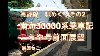 南海30000系乗車記　高野線駅めぐりその2