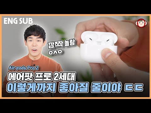 에어팟 프로 2세대 진짜 좋아졌네요. 차이를 들려드릴게요! (음질, 노이즈 캔슬링, 주변소리듣기, 통화품질 등)