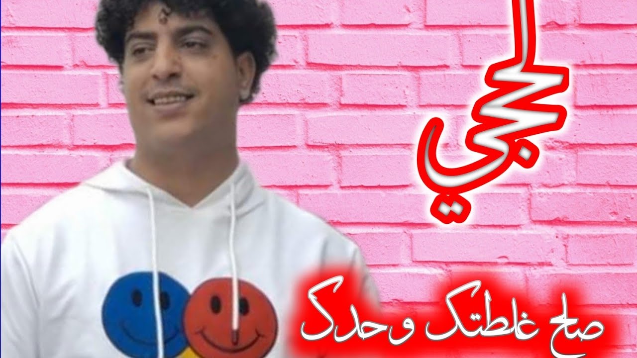 فرقه المحيا صلاح العدس_رمزي الدرغام @كوكتيل لحجي صلح غلطتك وحدك