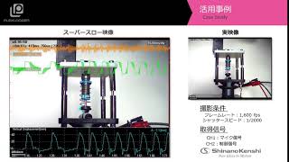 ハイスピードカメラ＋データロガー「非接触解析」