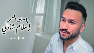 eslam shazly - yasinin aleumr [official Lyrics video]  2024 - إسلام شاذلي - ياسنين العمر