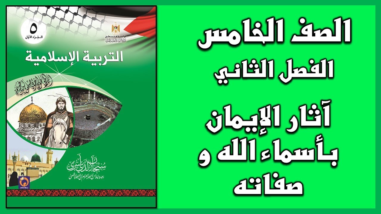 حل أسئلة وأنشطة درس آثار الايمان بأسماء الله وصفاته | التربية الإسلامية | الصف الخامس | الفصل الثاني