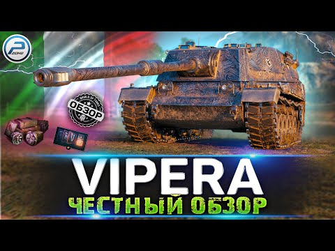 Видео: ОБЗОР VIPERA WOT 🔥 СТОИТ ЛИ ПОКУПАТЬ SMV CC-64 VIPERA Мир Танков