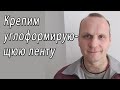 Монтаж углоформирующей ленты на внутренний угол - снято на видео