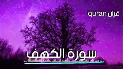 سورة الكهف كاملة - صدقا صوته يهدئ الاعصاب - مزمار من مزامير آل داوود - اروع وأجمل تلاوة خاشعة مبكية