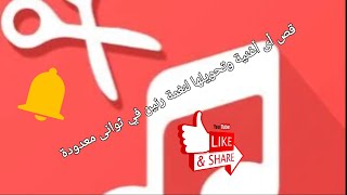 ازاى تقص أى أغنية وتحولها لنغمة رنين لموبايلك