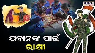 ଯବାନଙ୍କ ପାଇଁ ରାକ୍ଷୀ| Odia News Live Updates | Latest Odia News | Samayalive