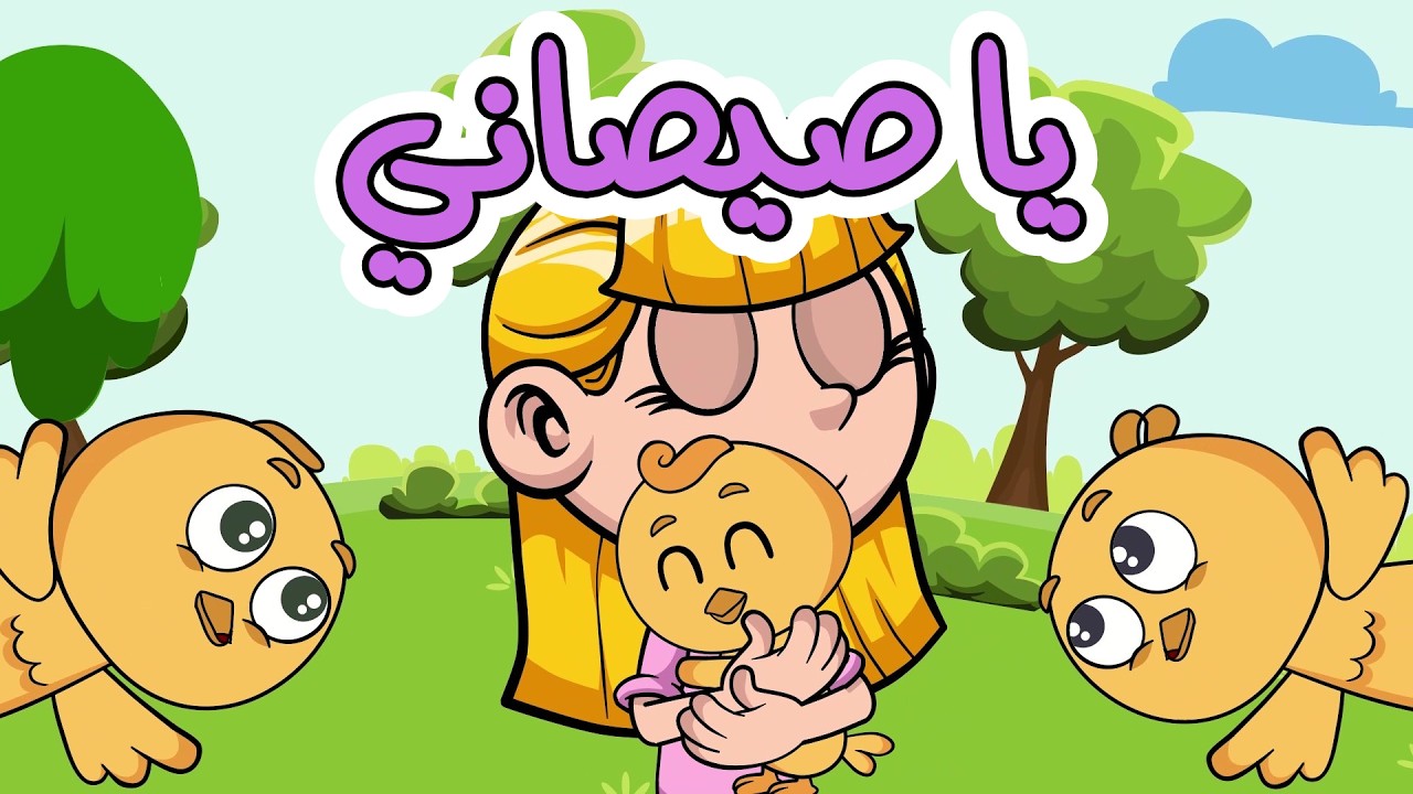 يا غنماتي يا بقراتي يا صيصاني ماء مو صوصوصو