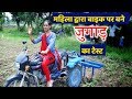 मोटरसाइकिल जुगाड़ से खरपतवार हटाने का महिला द्वारा खेतों मे टेस्ट | Part of जुगाड़ का कारखाना