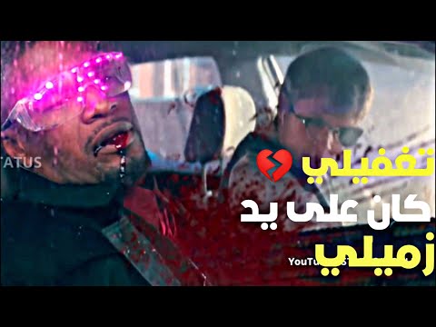 حالات واتس مهرجانات 2020 صاحبي اللي كان مني تغفيلي كان على يد زميلي سامحوني ياخواتي 2020