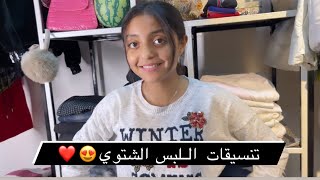 تنسيقات اللبس الشتوي ♥️❄️|| حنين احمد