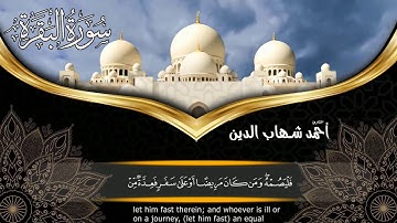 الشيخ أحمد شهاب الدين ❤️ سورة البقرة ❤️ مصحف مرتل