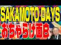第418回 SAKAMOTO DAYS