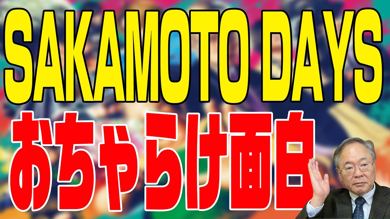 第418回 SAKAMOTO DAYS
