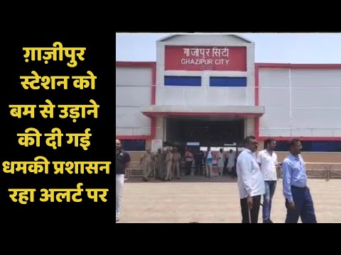 ग़ाज़ीपुर : स्टेशन को बम से उड़ाने की दी गई धमकी प्रशासन रहा अलर्ट पर
