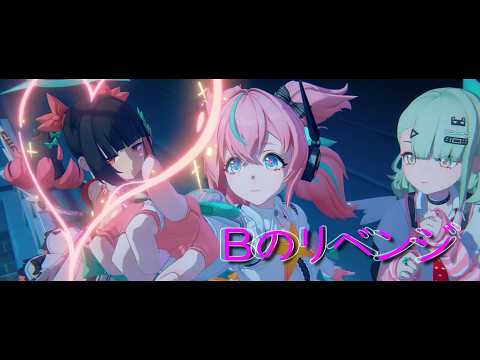 Bのリベンジ（推しの子 25話挿入歌） / B小町【ゼンゼロMAD/AMV】