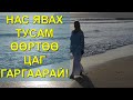 ☯️НАС ЯВАХ ТУСАМ ӨӨРТӨӨ ЦАГ ГАРГААРАЙ!! 😊🙏👍