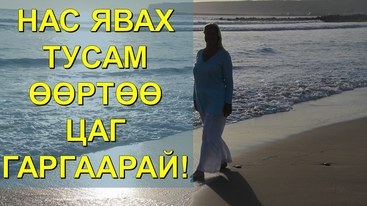 ☯️НАС ЯВАХ ТУСАМ ӨӨРТӨӨ ЦАГ ГАРГААРАЙ!! 😊🙏👍