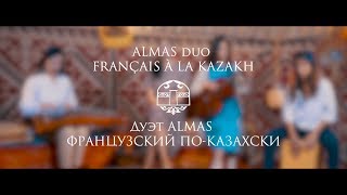 Flamme dans mes yeux (Көзімнің қарасы) - Дуэт ALMAS (ФРАНЦУЗСКИЙ ПО-КАЗАХСКИ)