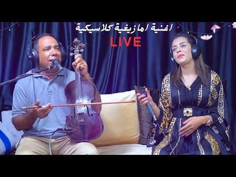 Rachid Ous3id (live) Meryem Tamlalt  اغنية امازيغية كلاسيكية