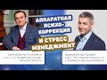 Ефимов-Бирюков. Аппаратная психокоррекция и стресс менеджмент