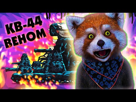 ПРОТИВОСТОЯНИЕ КВ-44 ВЕНОМ