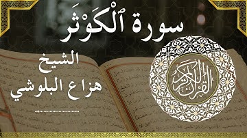 108 Al Kawthar  Al Sheikh Hazza Alblushi  الشيخ هزاع البلوشي   سورة الكوثر كاملة