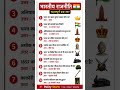 all exam question upsc important questions ias #nda #question #ssc #ias#gk #upsc #india #short