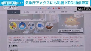 KDDI通信障害　気象庁アメダスにも影響(2022年7月2日)