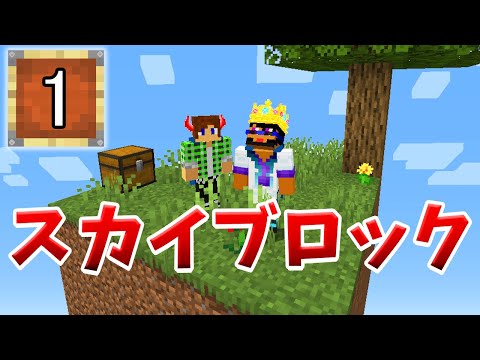 マインクラフト 新しい空島探検の始まり 新スカイブロックpart1 Youtube