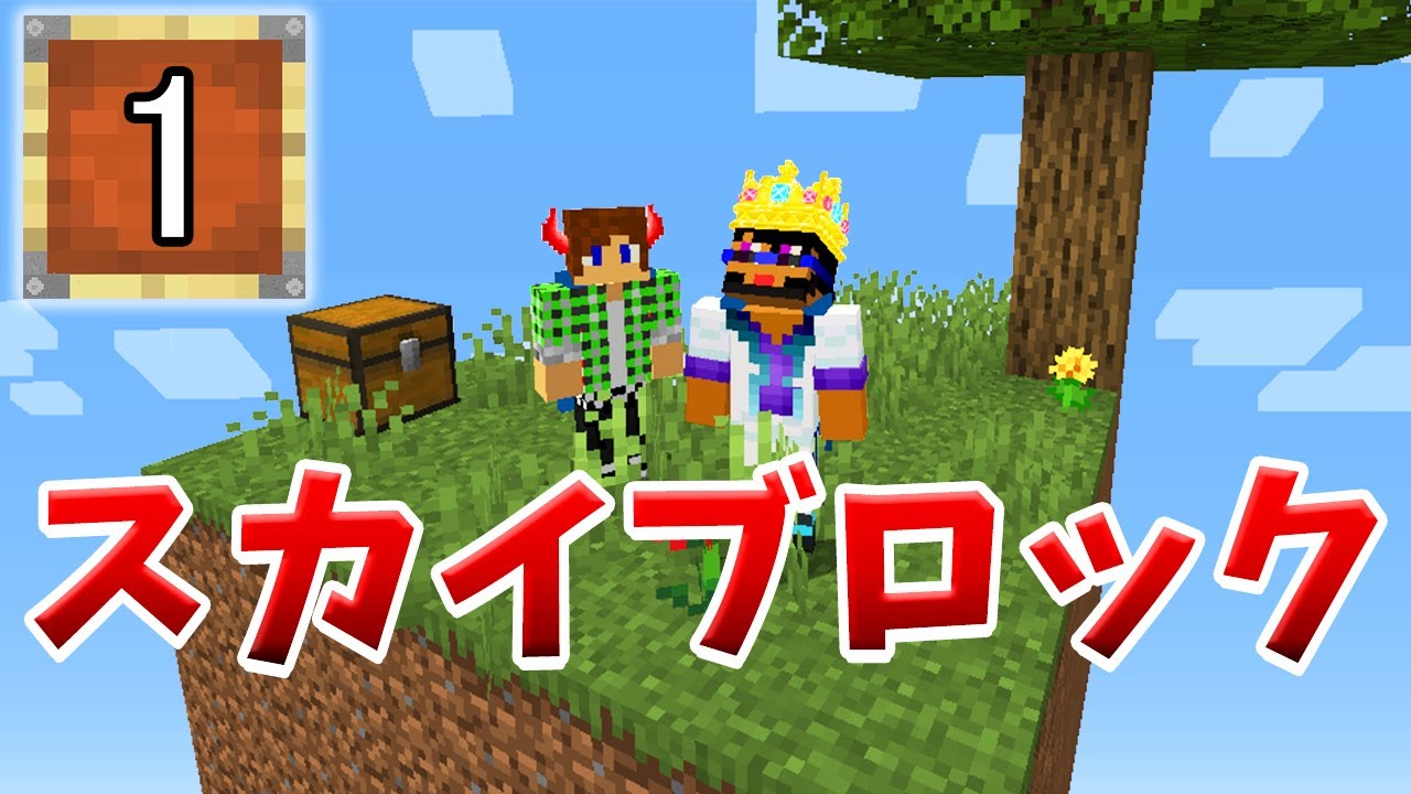 マインクラフト 新しい空島探検の始まり 新スカイブロックpart1 Youtube