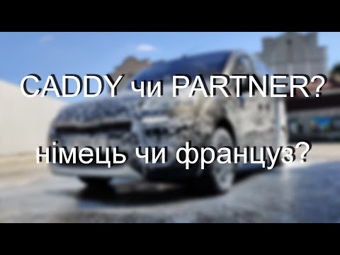 Що краще? Caddy чи Partner? VW чи Peugeot? Каблучок для сім'ї.