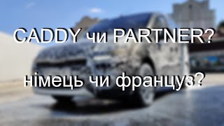 Що краще? Caddy чи Partner? VW чи Peugeot? Каблучок для сім'ї.