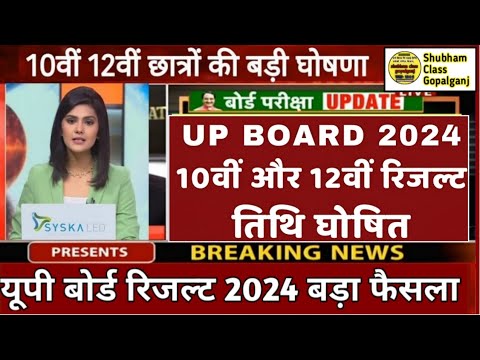 यूपी बोर्ड 10वी और 12वी रिजल्ट तिथि घोषित 2024 || Up Board Result Kab Aayega 2024 || Up Result ||