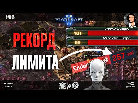 РОБОТ ПОСТАВИЛ МИРОВОЙ РЕКОРД лимита в StarCraft II: Игры Разума XXV - Новые вершины ИИ в SC2