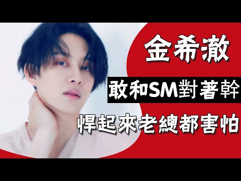 宇宙大明星金希澈|毒舌、敢和SM對著幹，悍起來連老闆都害怕#圈內小師姐#金希澈#Super Junior#李東海#李赫宰#HeeChul#Kim Hee-chel#藝聲#利特#李東海